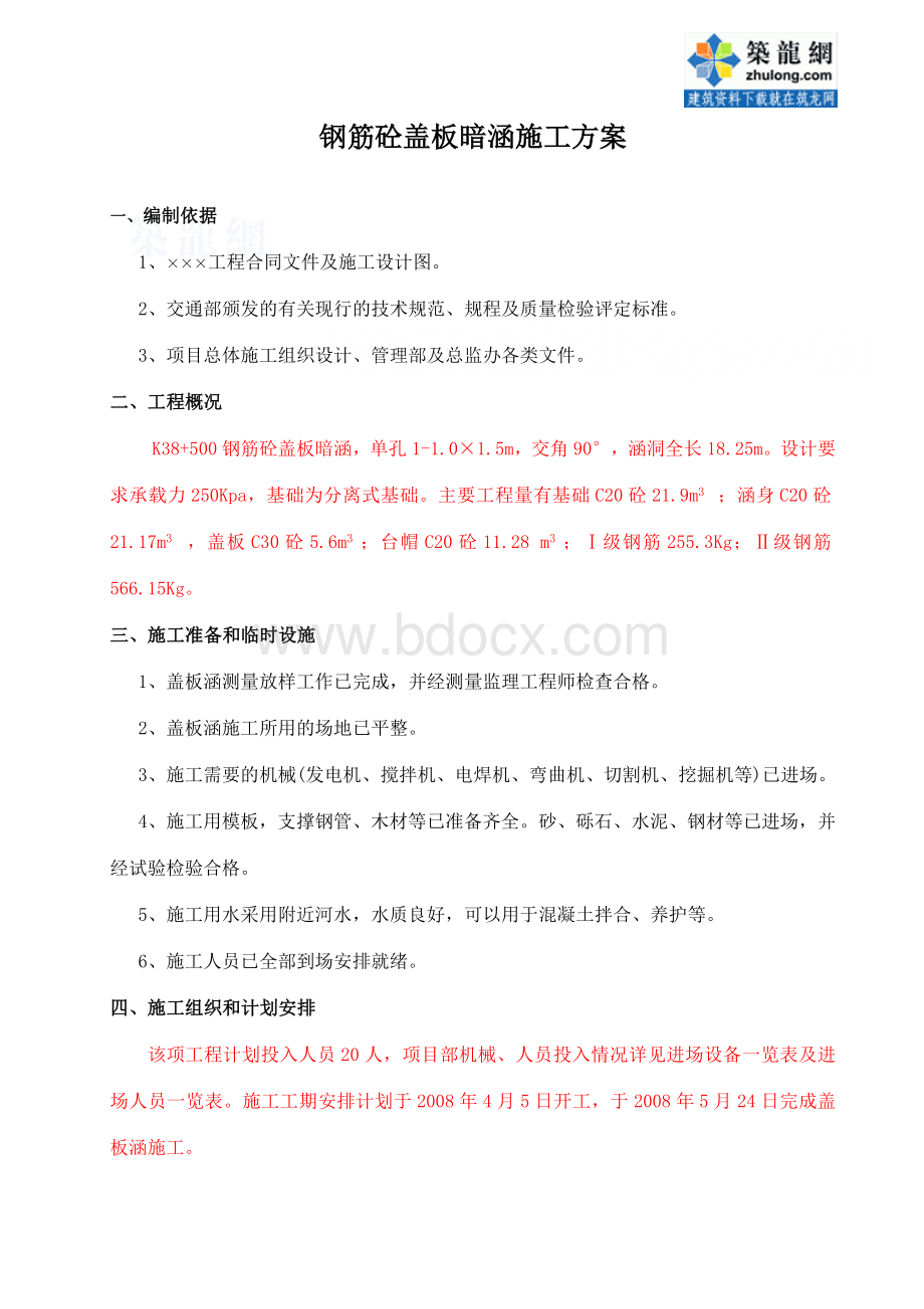 钢筋砼盖板暗涵施工方案.doc