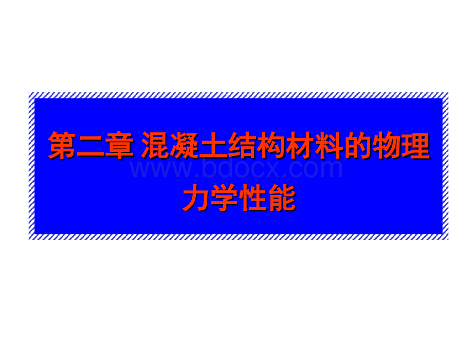 混凝土力学性能测试PPT文件格式下载.ppt