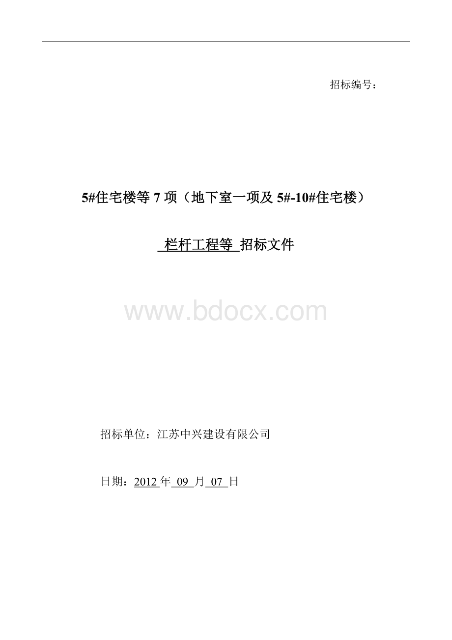 栏杆分项工程招标文件.doc