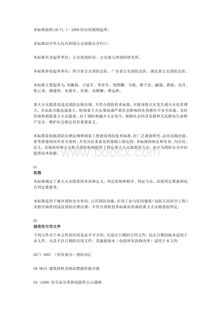 重大火灾隐患判定方法GB35181Word格式.doc_第3页