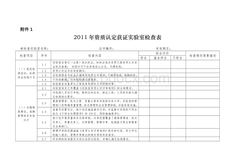 资质认定获证实验室检查表Word文档下载推荐.doc_第1页