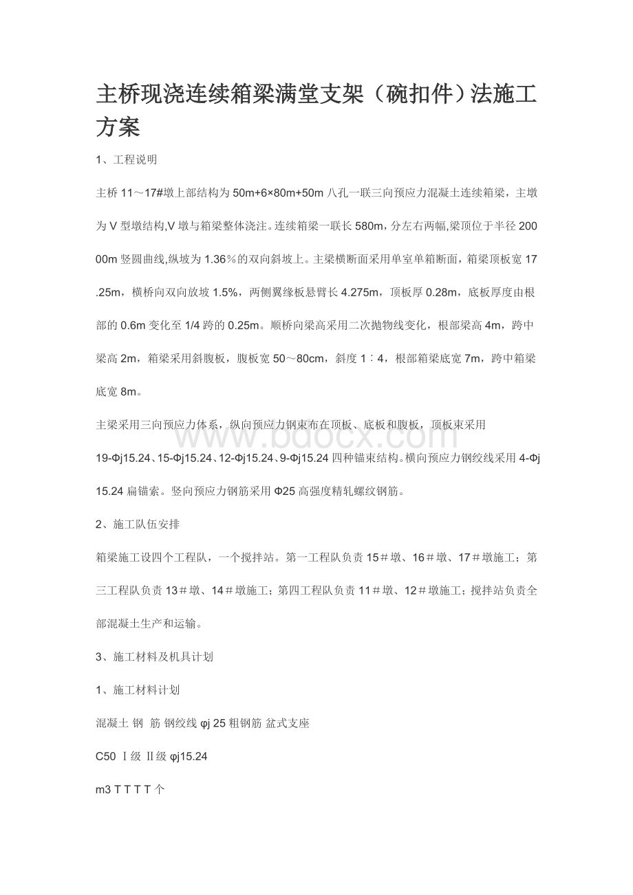 现浇箱梁满堂支架施工法.doc