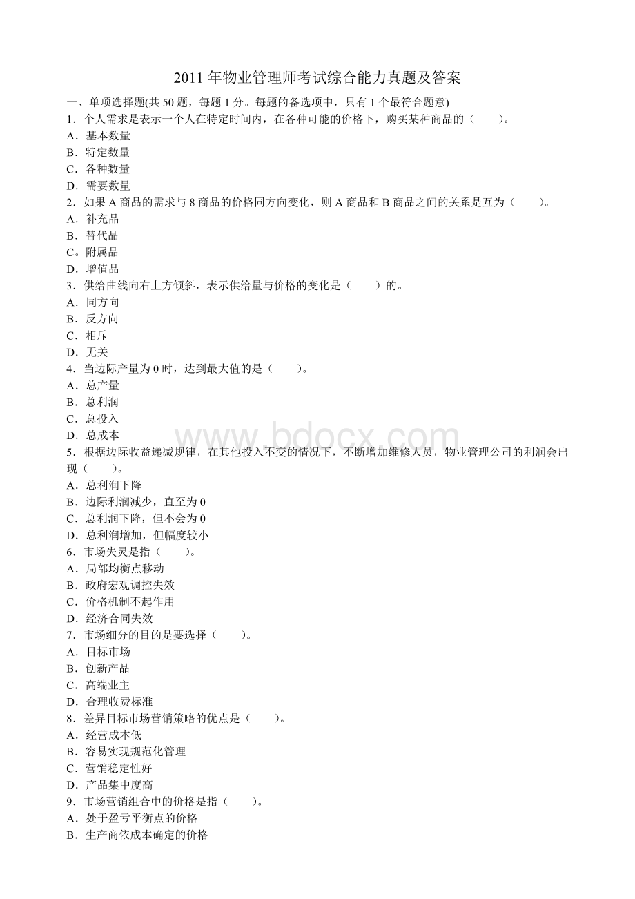 物业管理师考试综合能力真题及答案Word文档下载推荐.doc