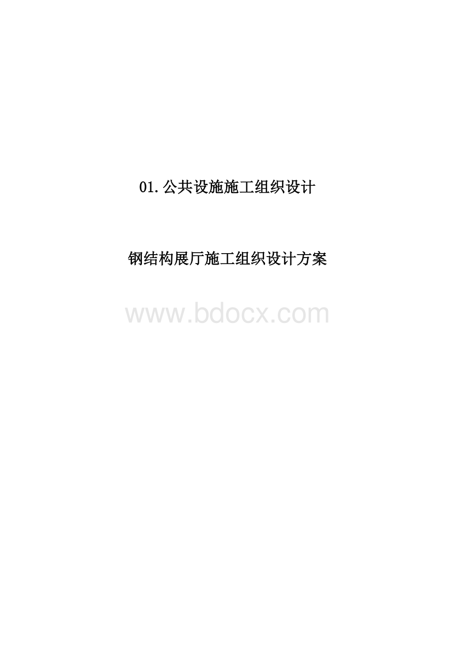 钢结构展厅施工组织设计方案.doc