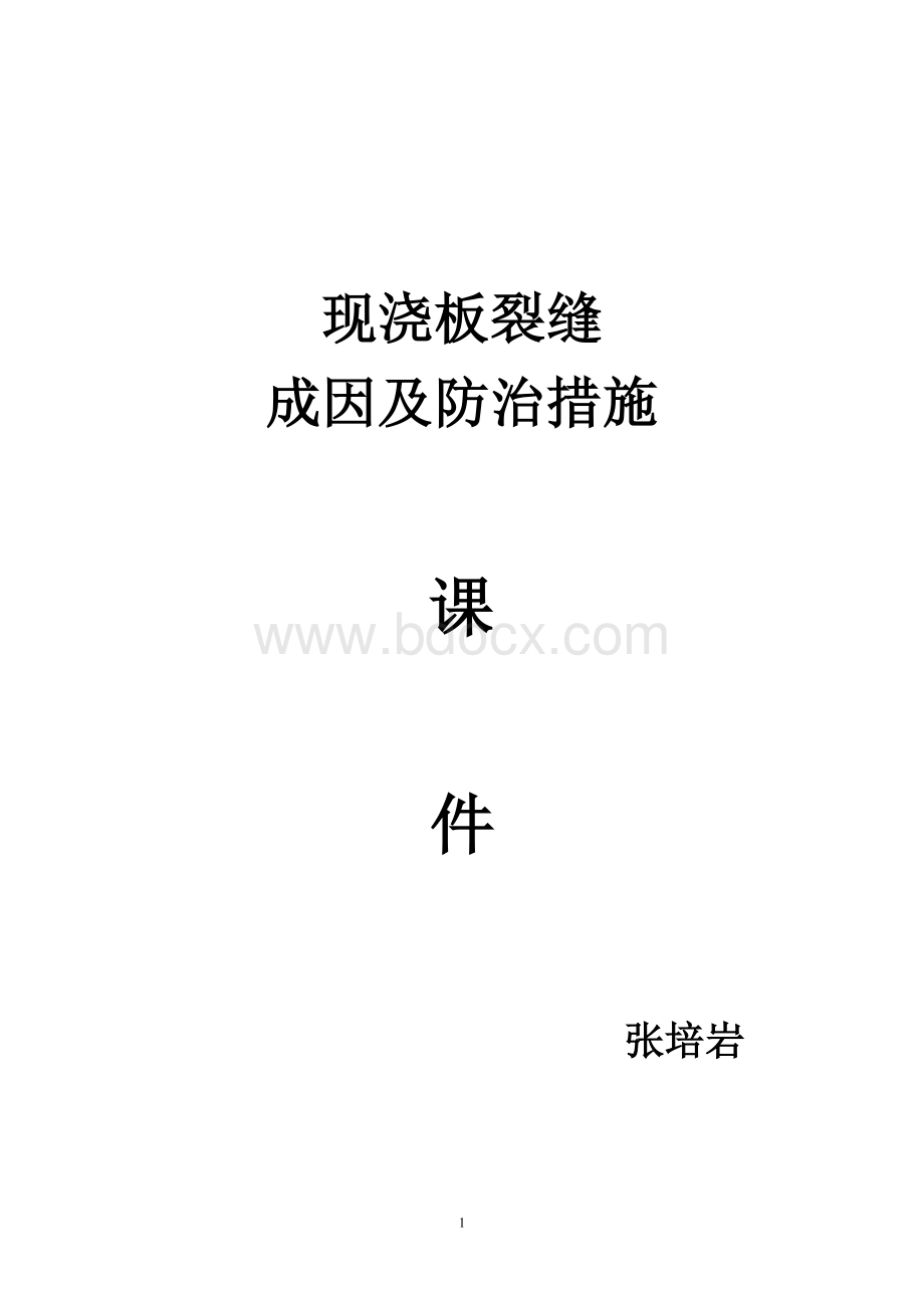 现浇板裂缝成因及防治措施Word下载.doc_第1页