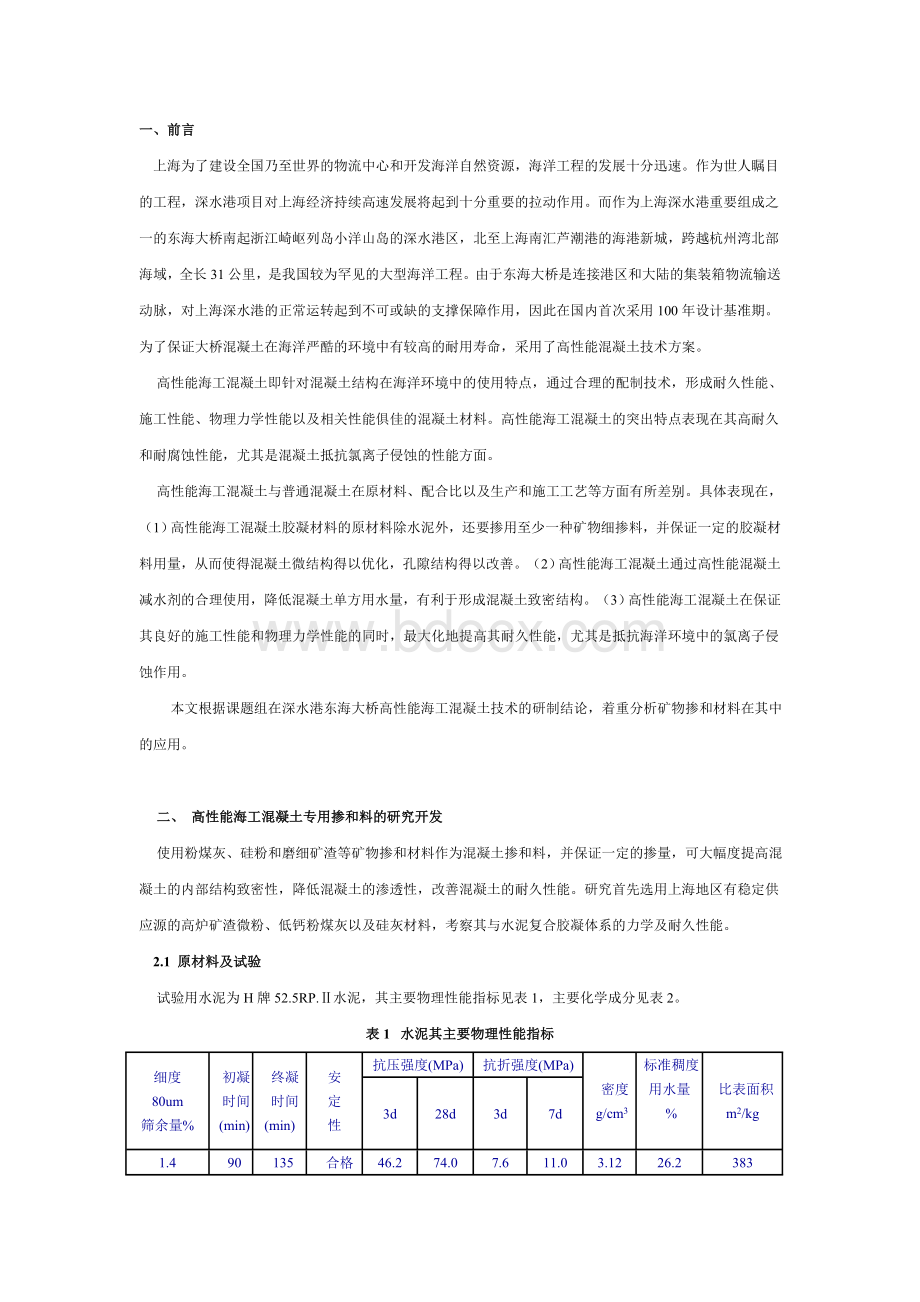 海工混凝土Word格式.doc_第1页