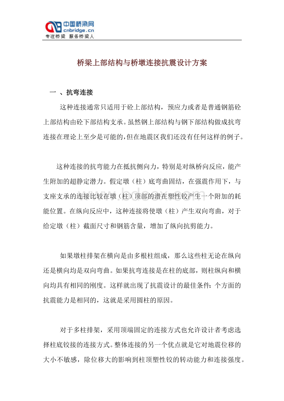 桥梁上部结构与桥墩连接抗震设计方案.docx_第1页