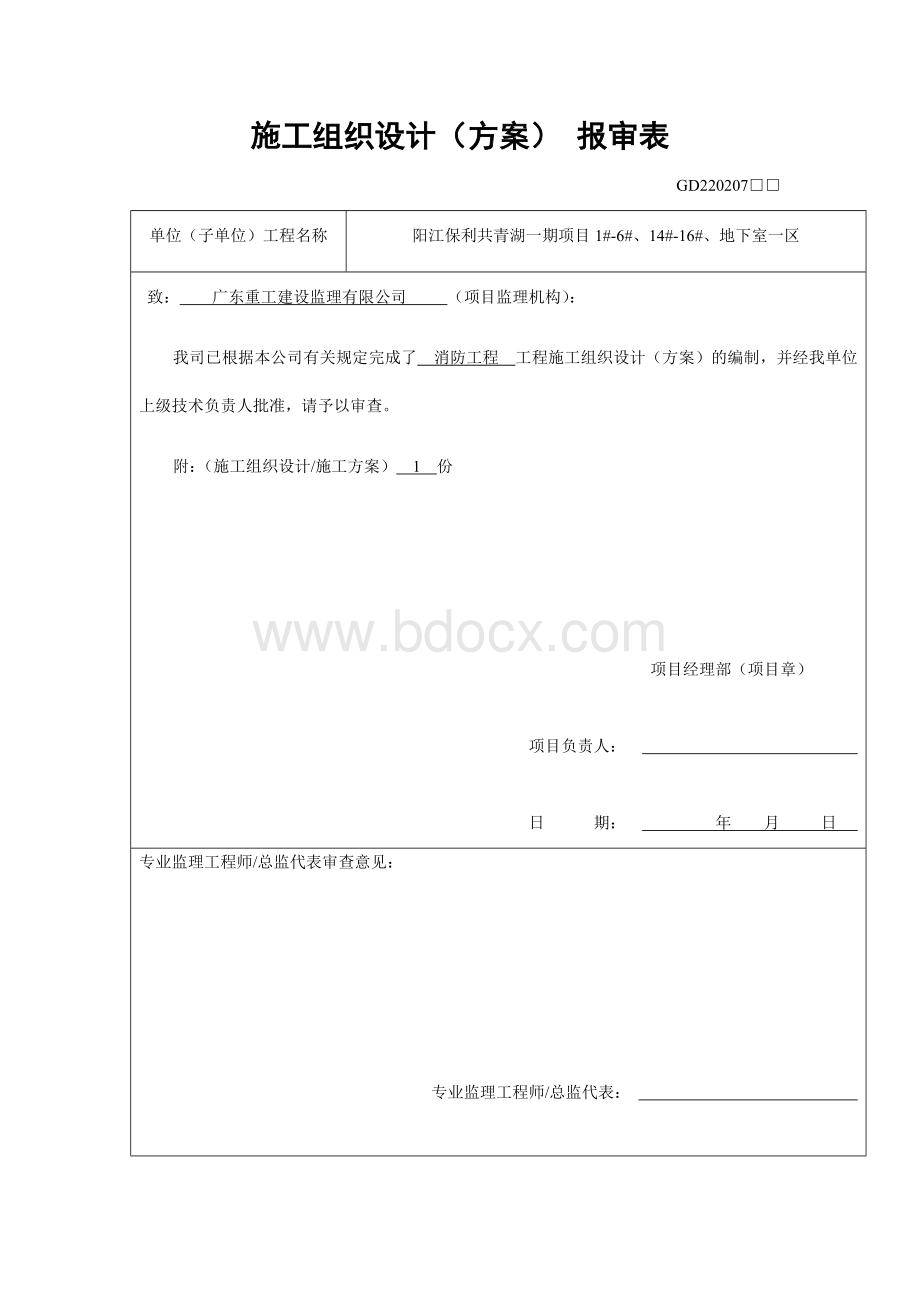 消防工程施工方案报审表Word下载.docx