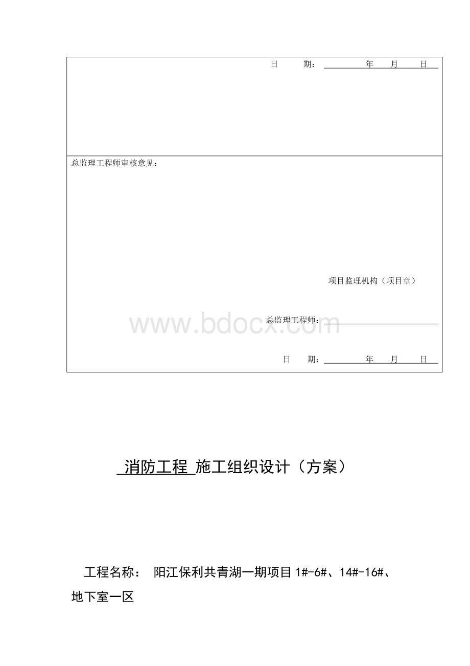 消防工程施工方案报审表Word下载.docx_第2页