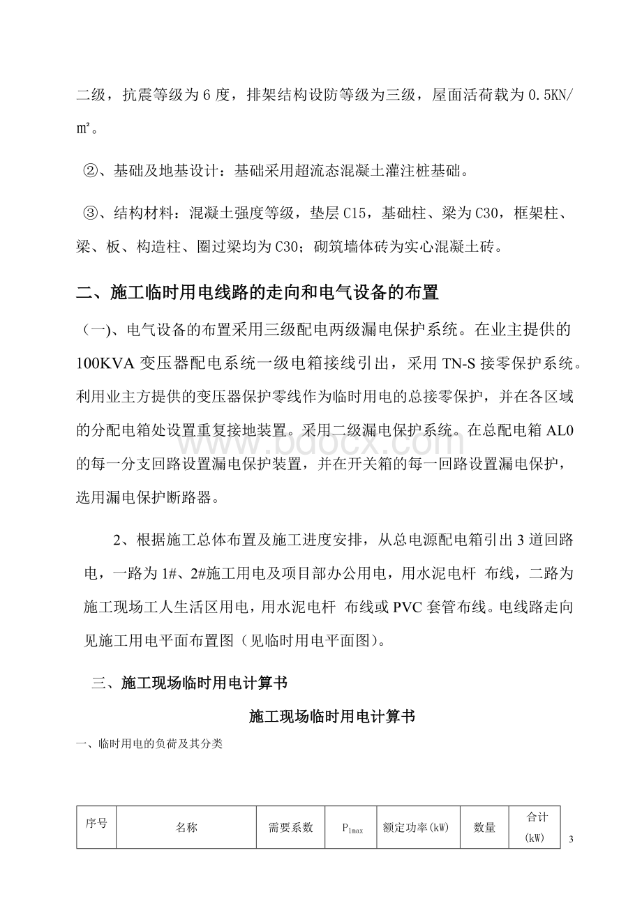 粮仓临时用电施工方案.docx_第3页