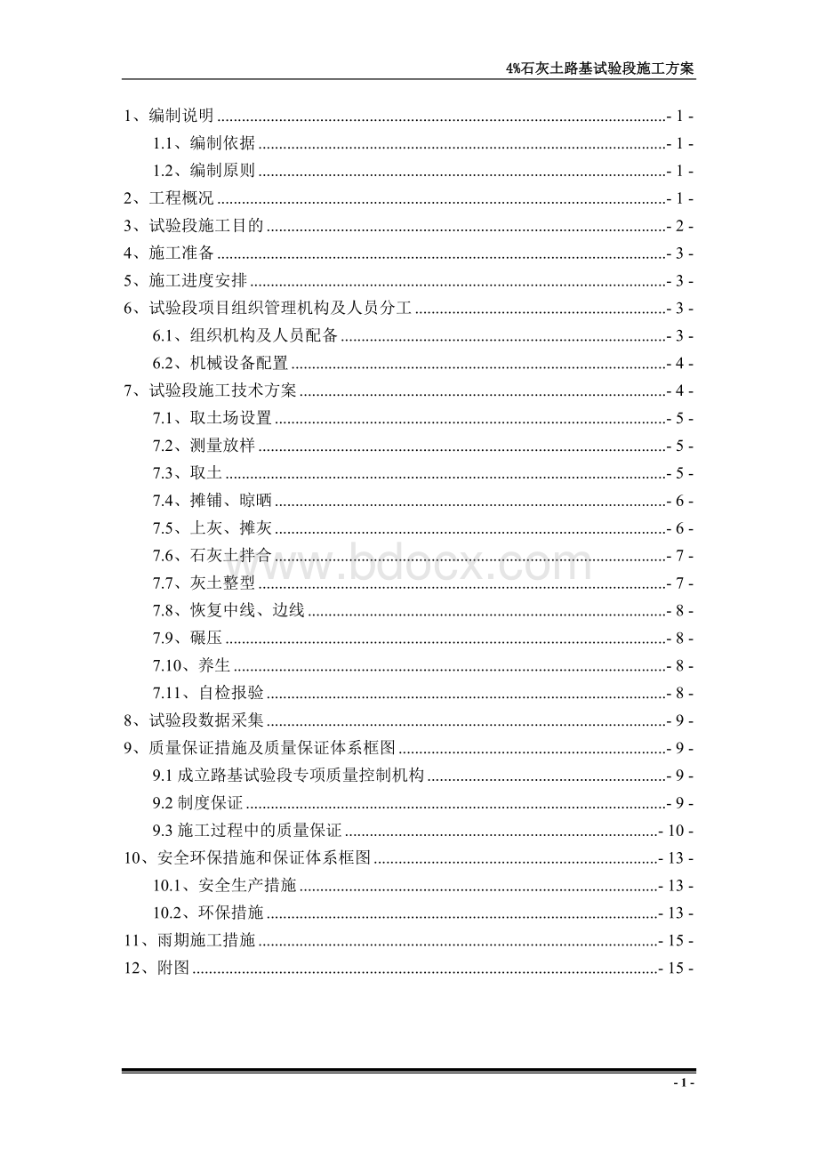 石灰土路基试验段施工方案Word格式文档下载.doc_第1页