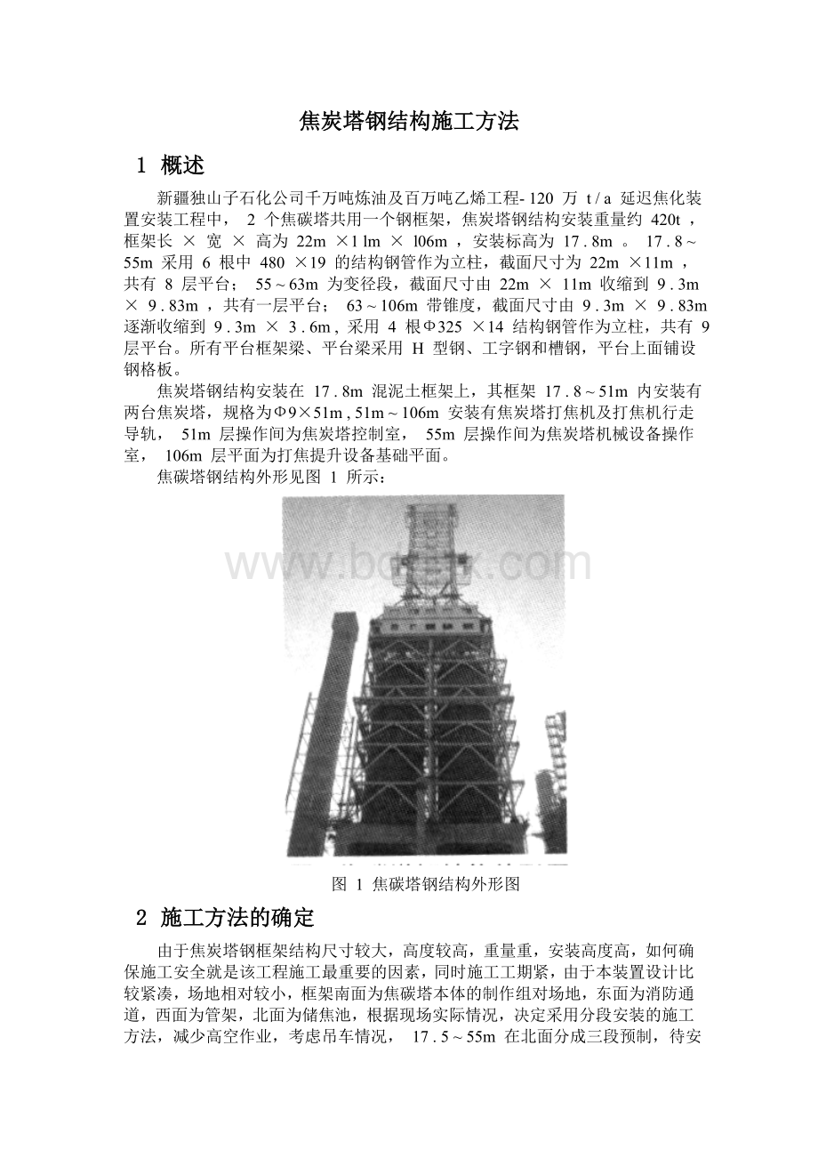 焦炭塔钢结构施工方法Word文档下载推荐.doc