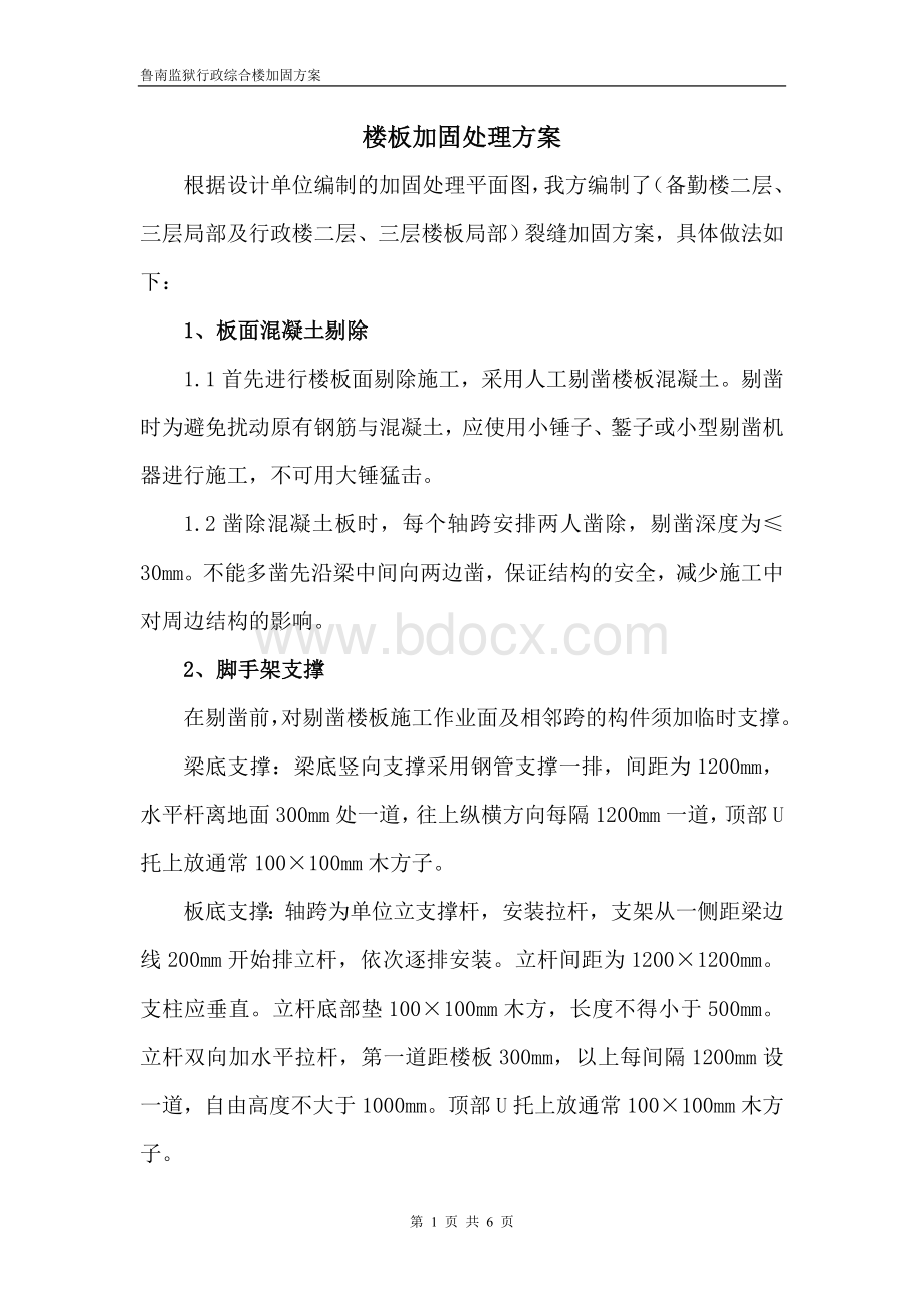 楼板加固处理方案Word文件下载.doc