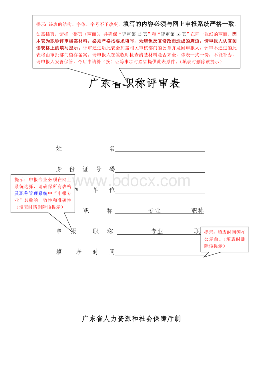 申报评审表(二)(广东省职称评审表)(中级)Word下载.doc