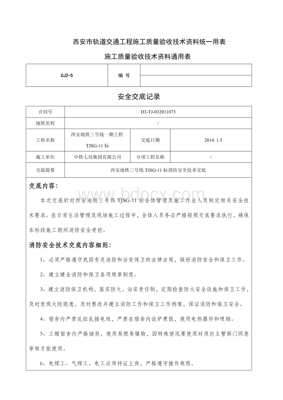 消防安全技术交底Word文档格式.doc