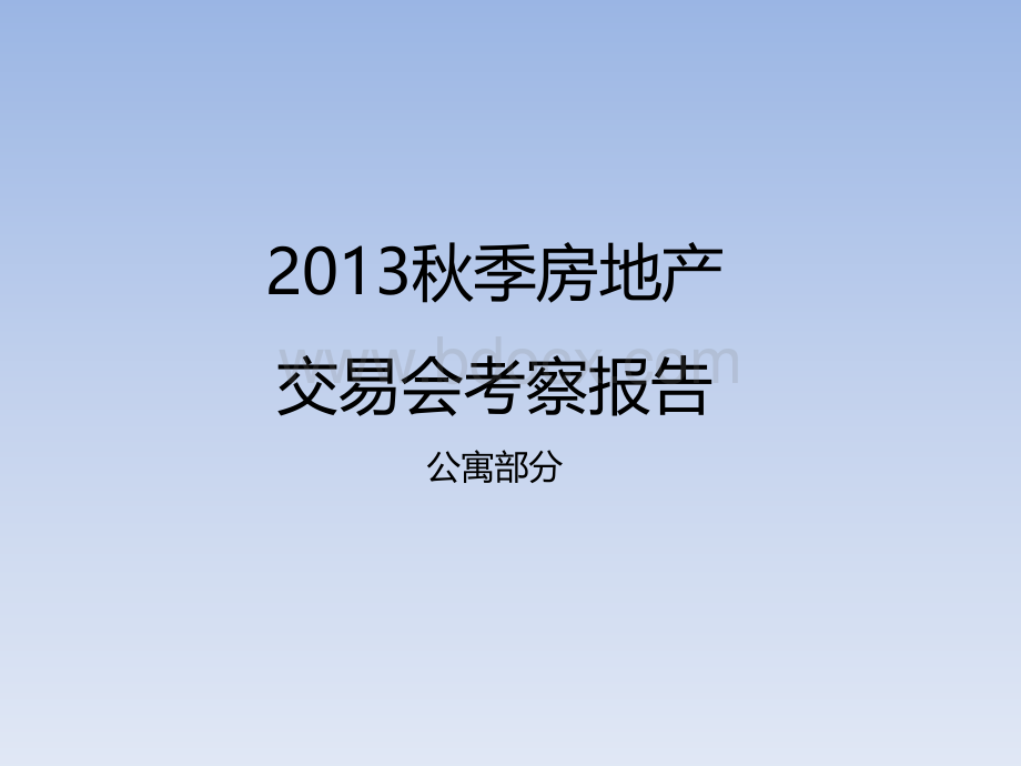 秋交会公寓调研报告PPT格式课件下载.pptx_第1页