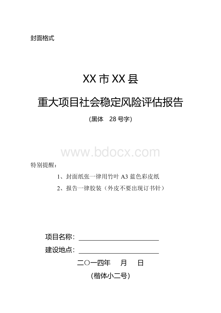 重大项目社会稳定风险评估报告样本Word文档格式.doc