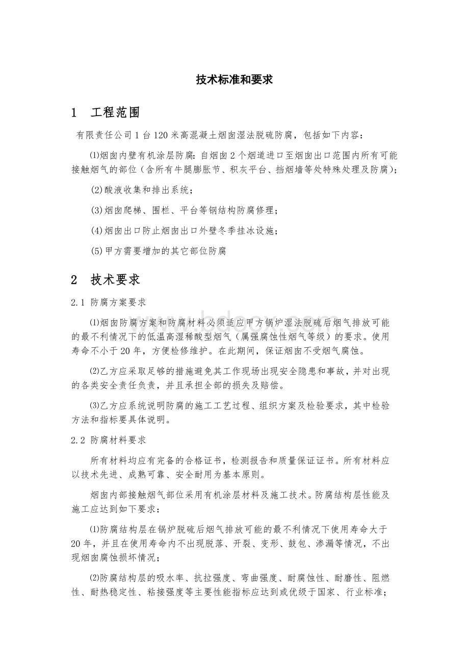 烟囱保温技术标准和要求Word文档下载推荐.docx_第1页