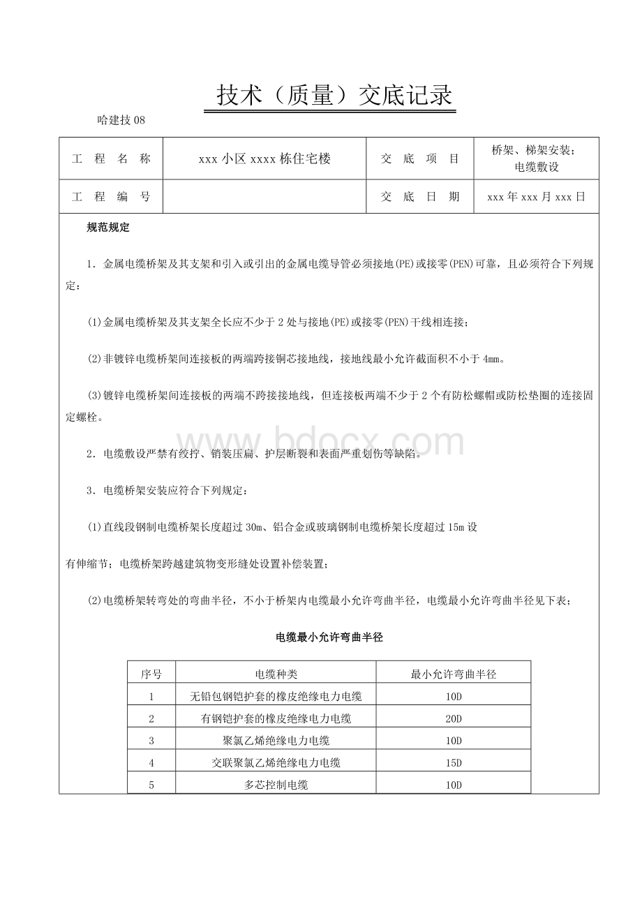 桥架、梯架安装;技术交底.doc