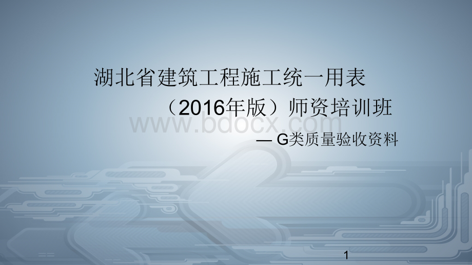 湖北省建筑工程施工统一用表(2016年版)G类验收资料填写解析.ppt