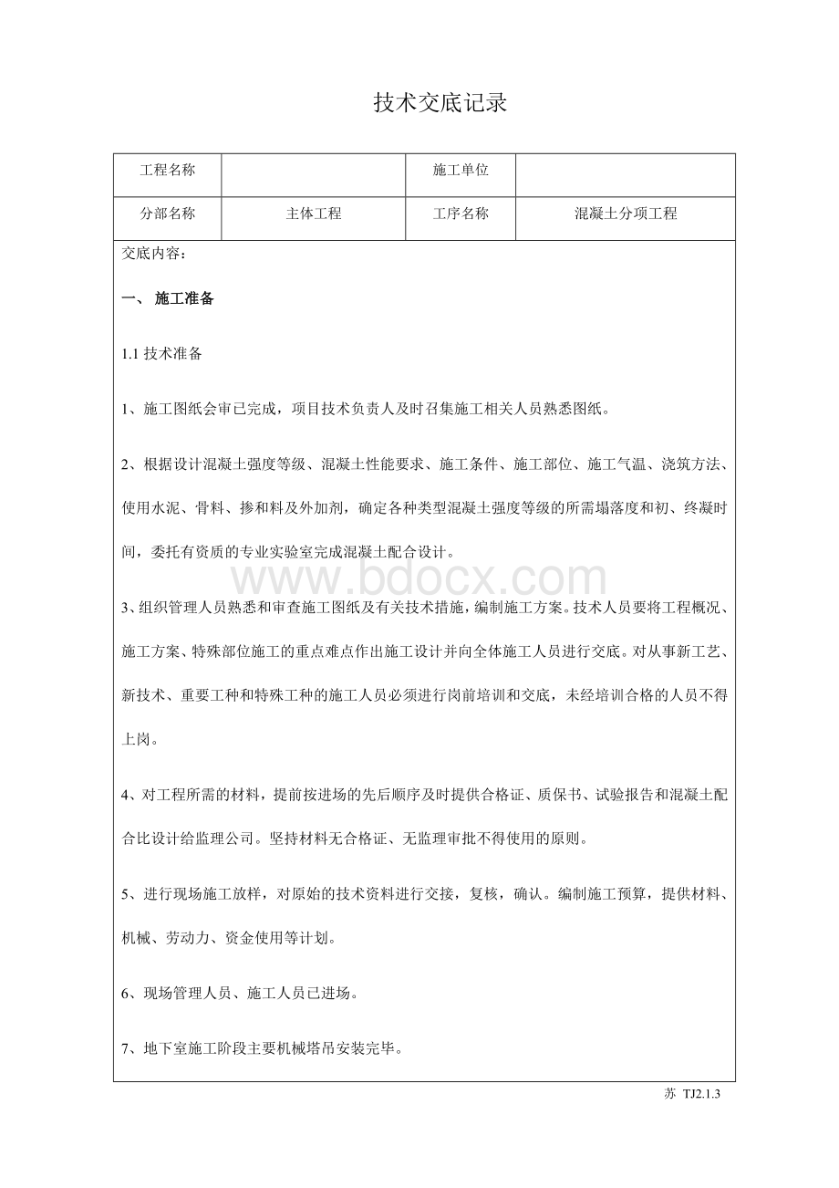 混凝土技术交底记录.docx_第1页