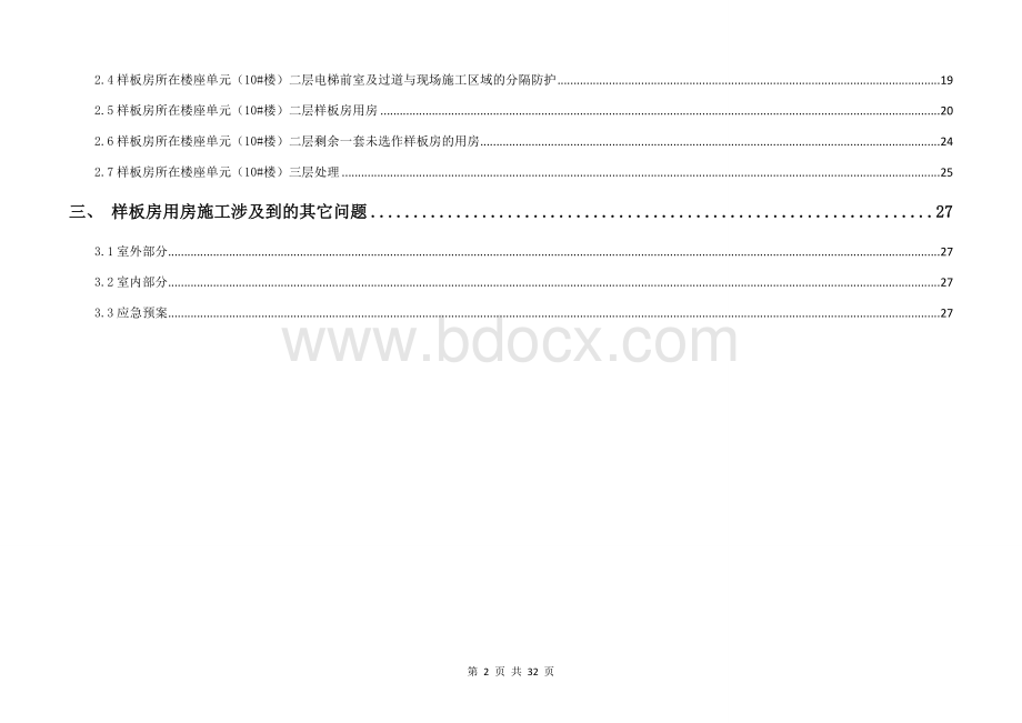 楼样板房施工实施方案Word格式文档下载.docx_第2页