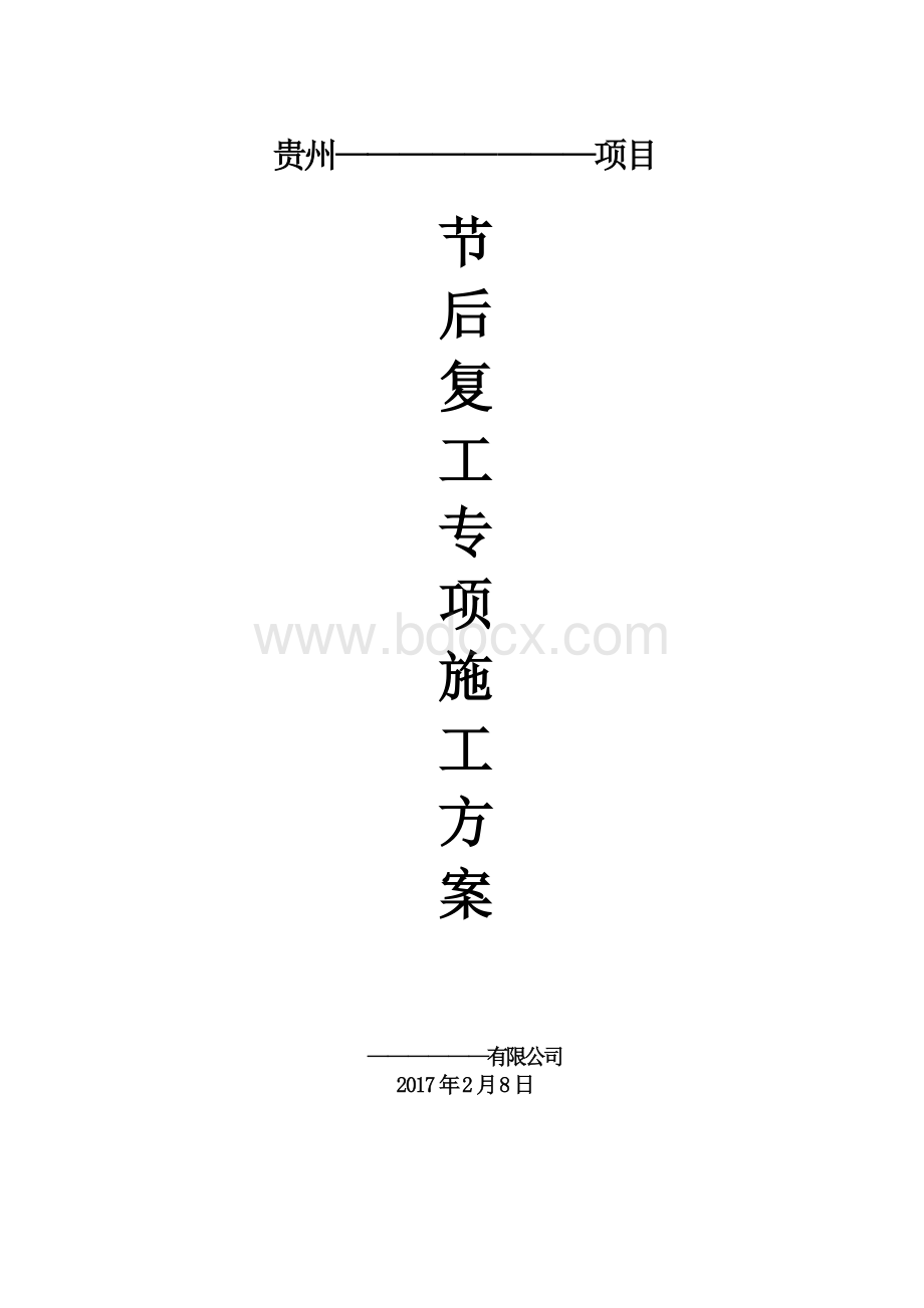 节后复工专项施工方案Word格式.doc_第1页