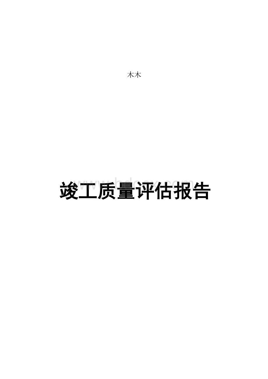 竣工报告监理(1)Word文件下载.doc_第1页