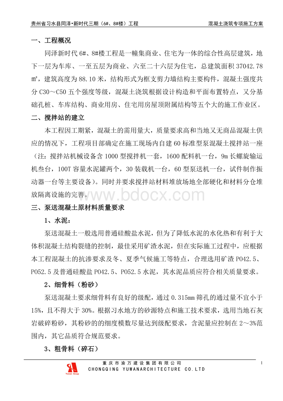 泵送混凝土专项施工方案.doc