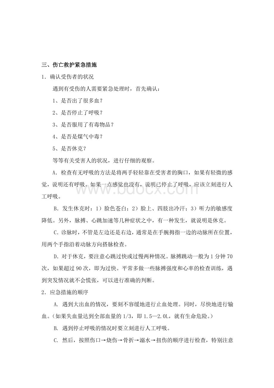 生产安全事故的应急救援预案Word格式文档下载.doc_第3页