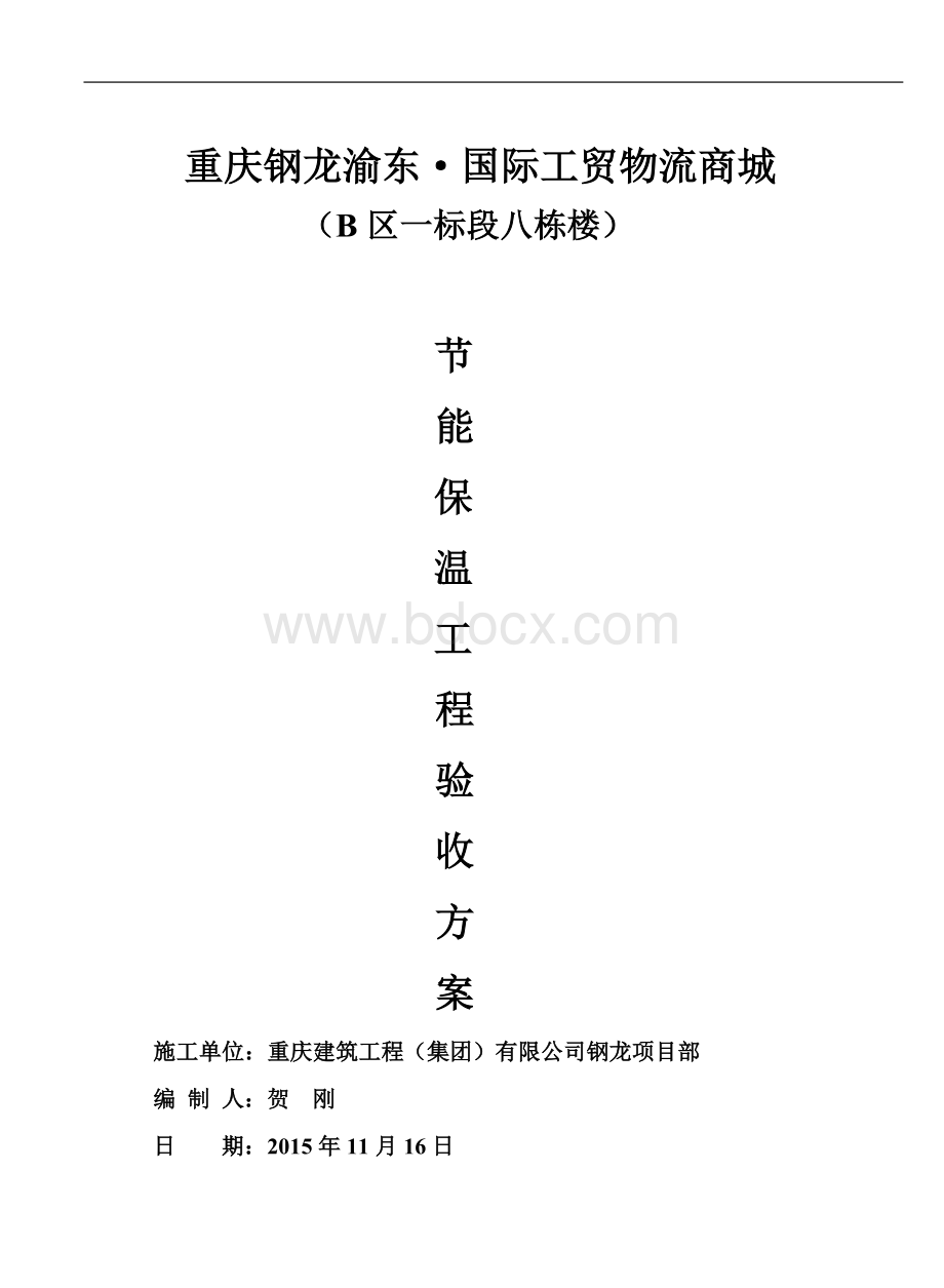 节能工程验收方案Word格式.doc_第1页