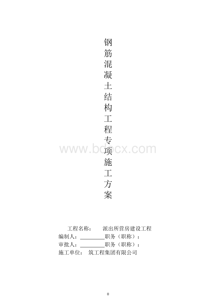 钢筋混凝土结构工程专项施工方案Word文件下载.doc_第1页