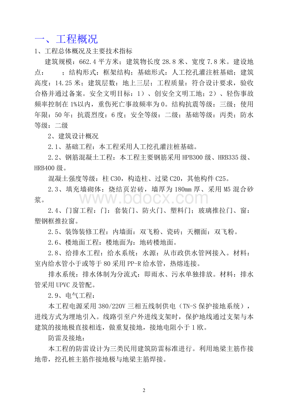 钢筋混凝土结构工程专项施工方案Word文件下载.doc_第3页