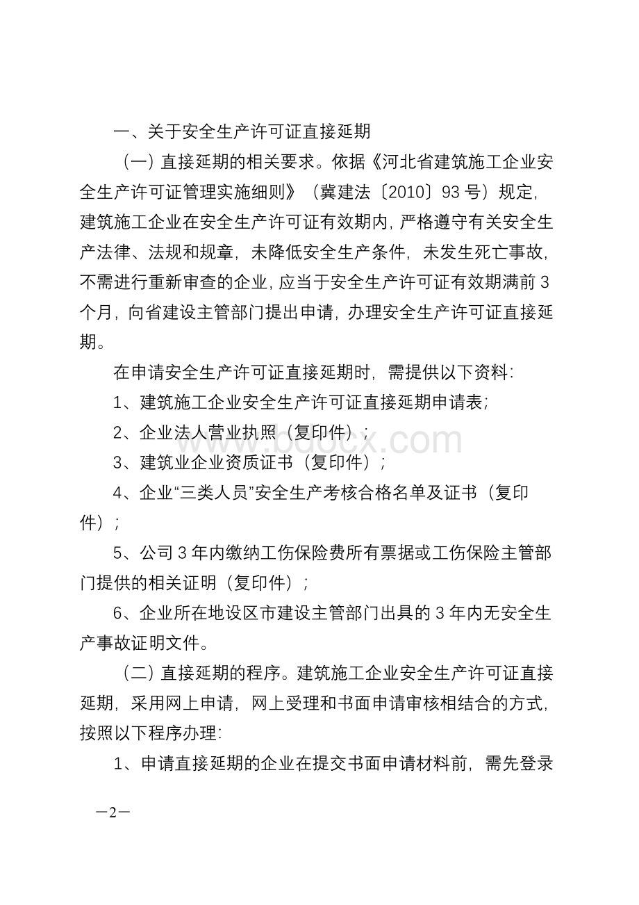 河北安全许可证、人员变更续期的文件通知及表格.doc_第2页