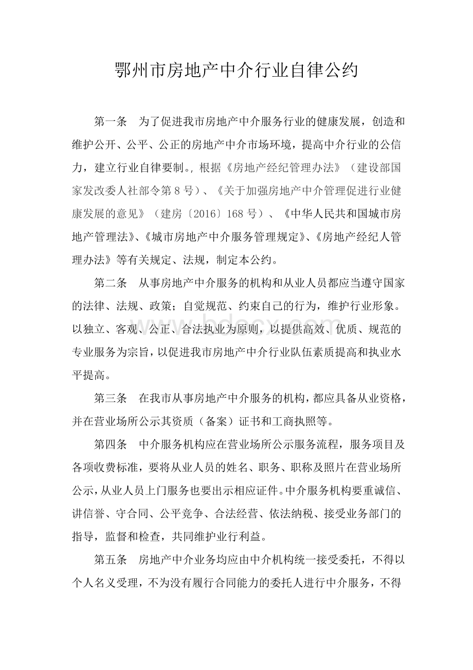 鄂州市房地产中介行业自律公约Word下载.doc