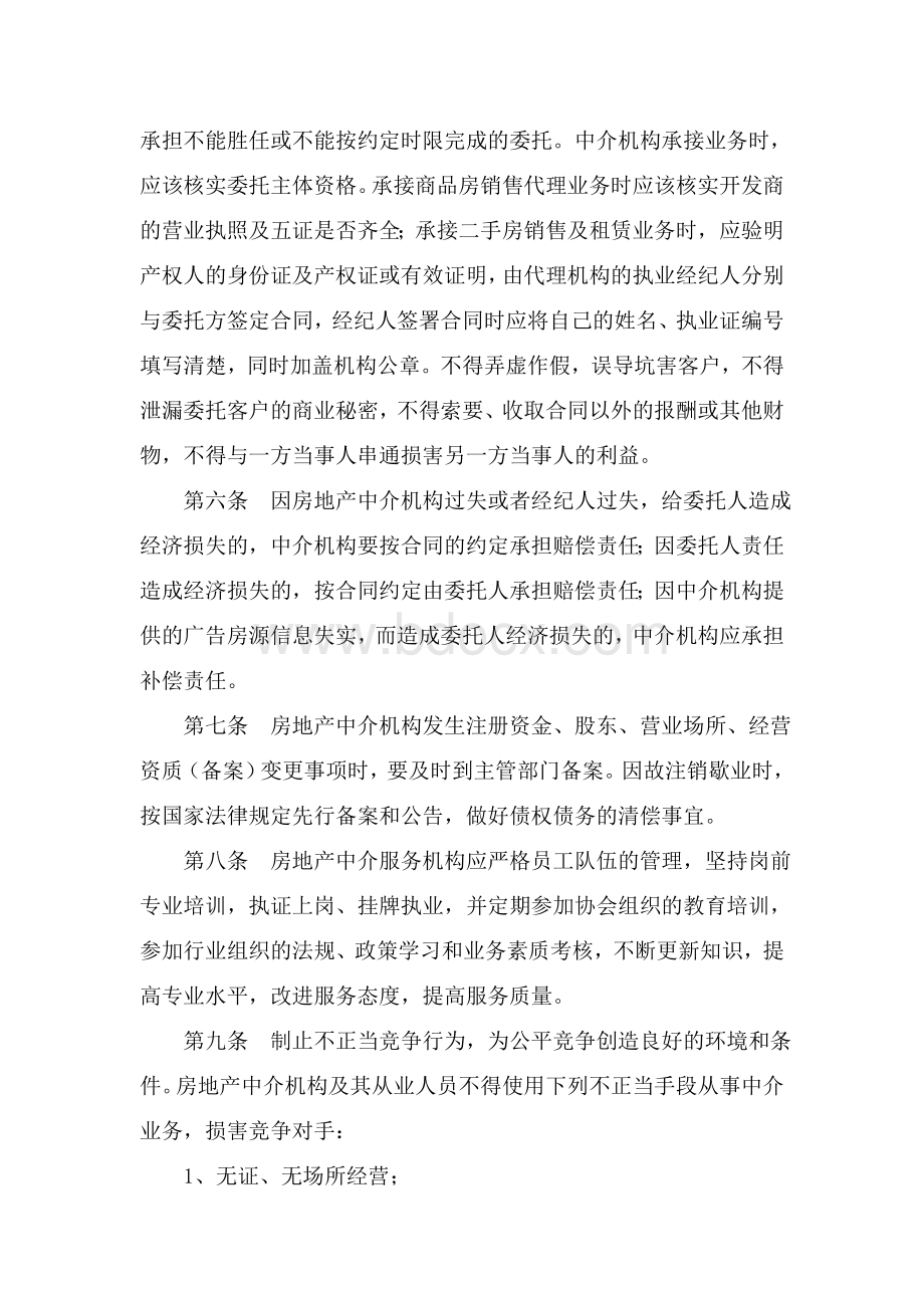 鄂州市房地产中介行业自律公约Word下载.doc_第2页