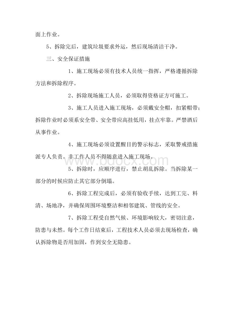 砖墙拆除专项施工方案文档格式.docx_第2页