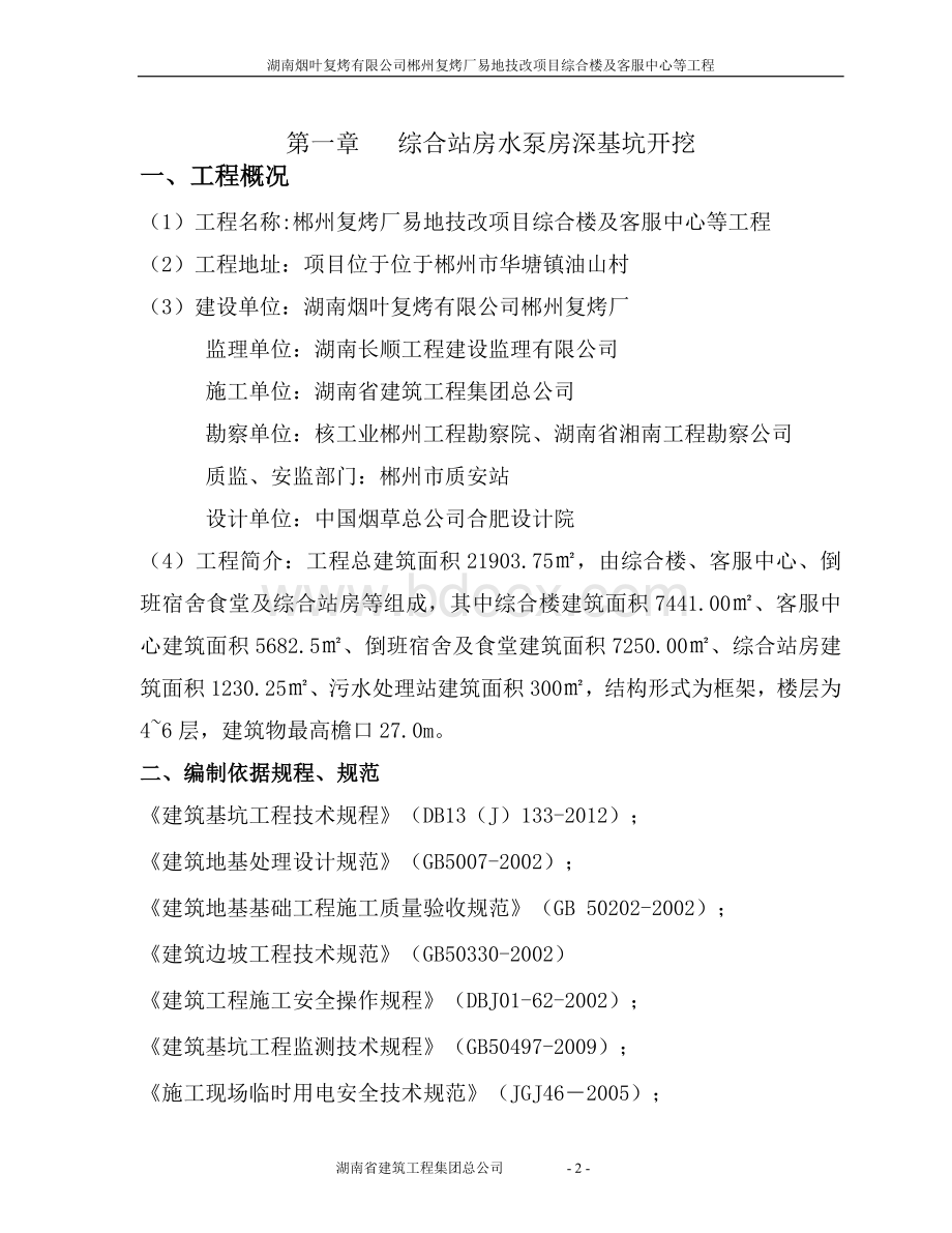 深基坑专项施工方案(专家论证)Word文档格式.docx_第2页