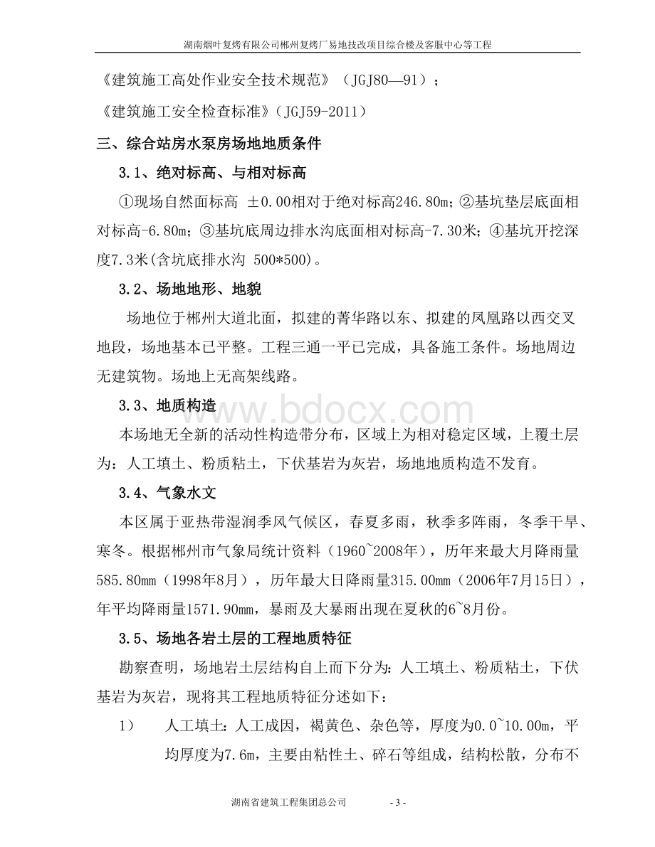 深基坑专项施工方案(专家论证)Word文档格式.docx_第3页