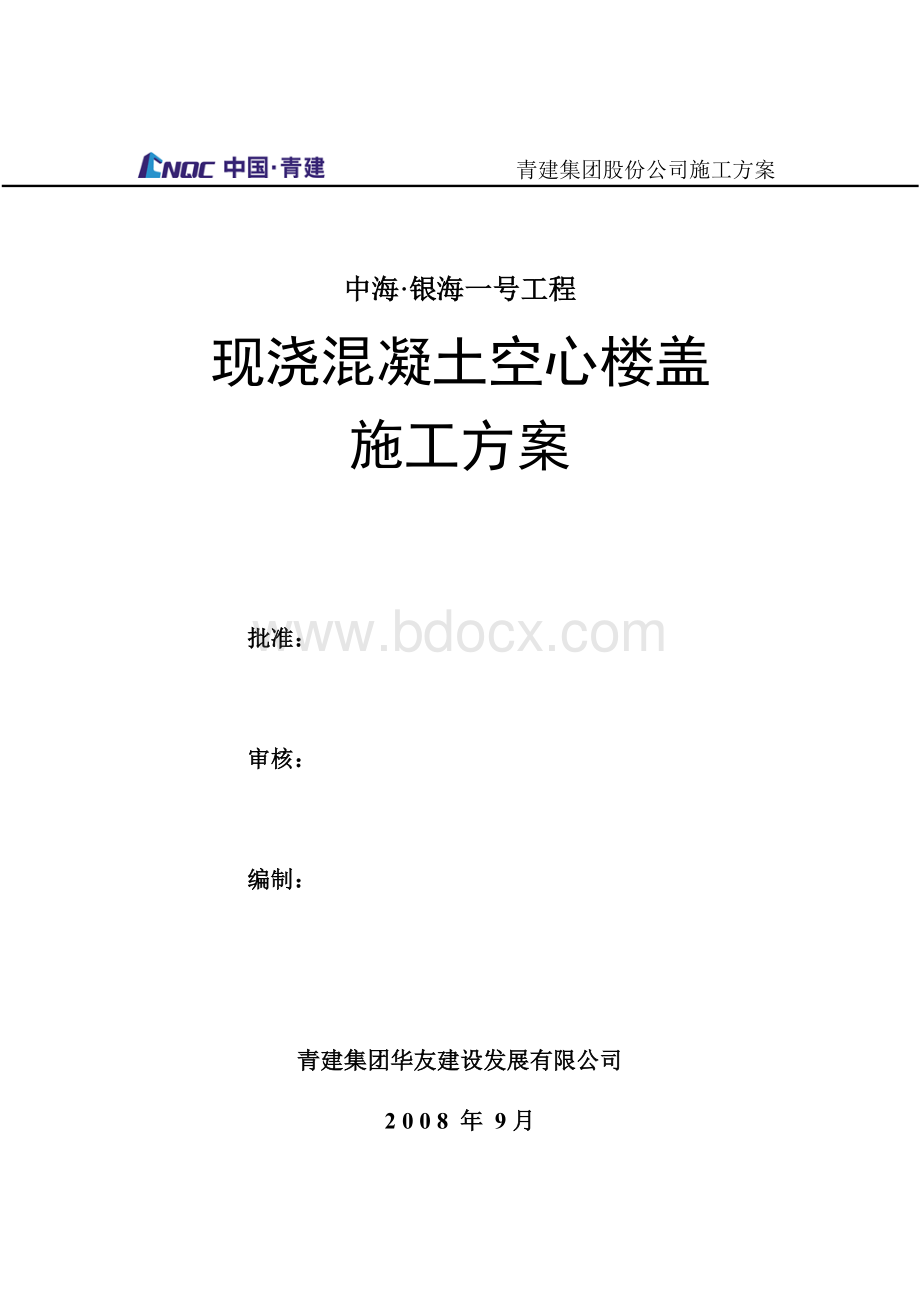 现浇混凝土空心楼盖施工方案.doc_第1页