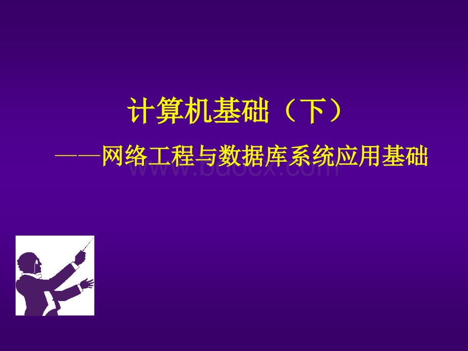 计算机基础(下)网络工程与数据库系统应用基础PPT文件格式下载.ppt