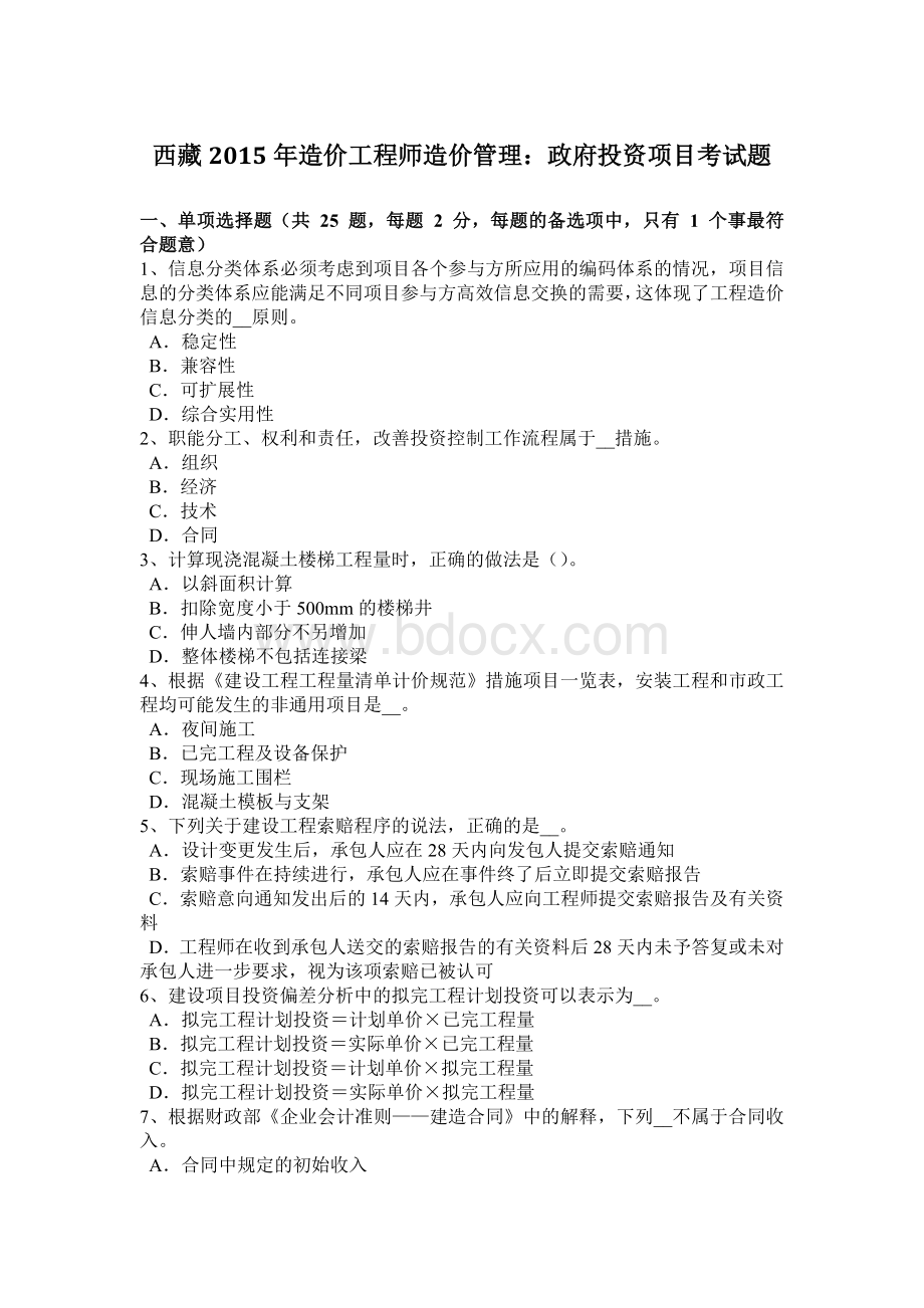 西藏2015年造价工程师造价管理：政府投资项目考试题Word格式文档下载.docx