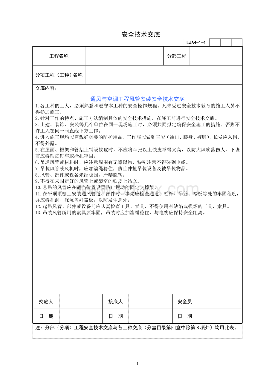 通风与空调工程风管安装安全技术交底.doc