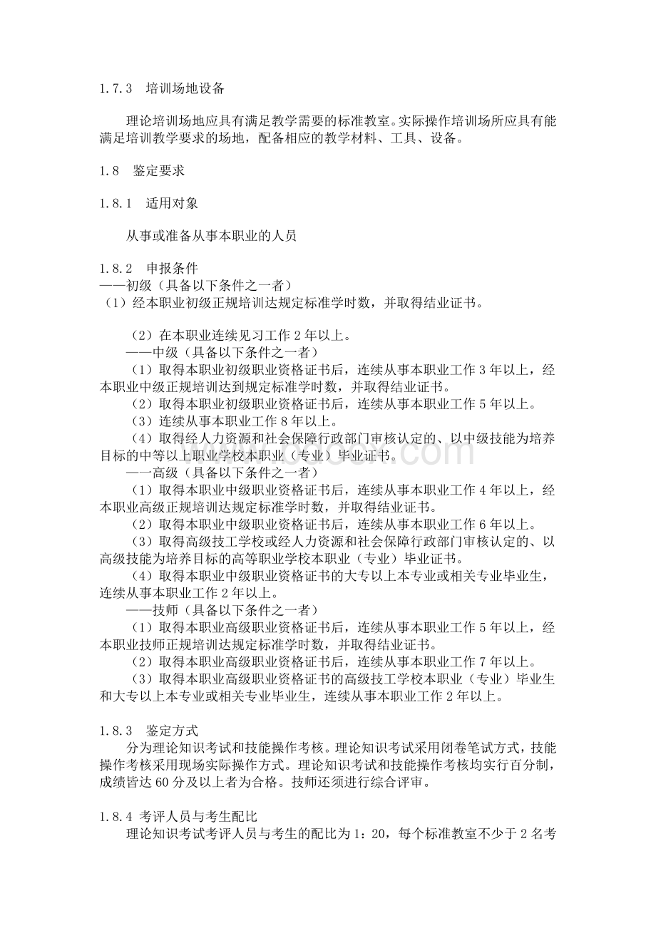 砌筑工国家职业技能标准Word文档格式.doc_第2页