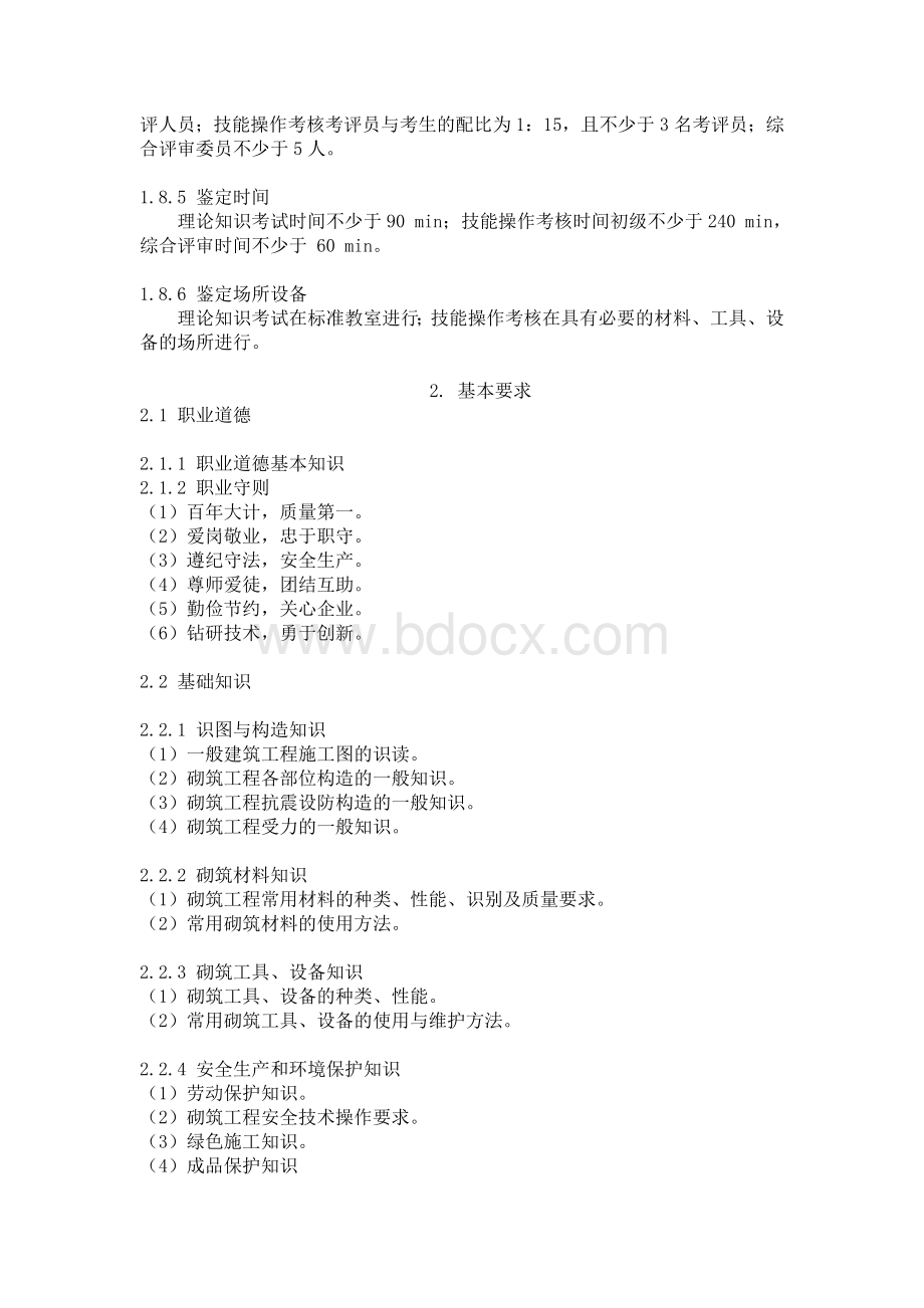 砌筑工国家职业技能标准Word文档格式.doc_第3页