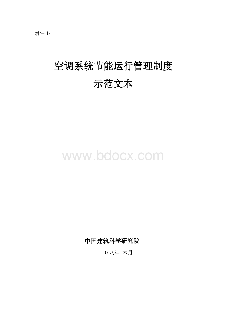 空调系统节能运行管理制度示范文本Word文档下载推荐.doc_第1页