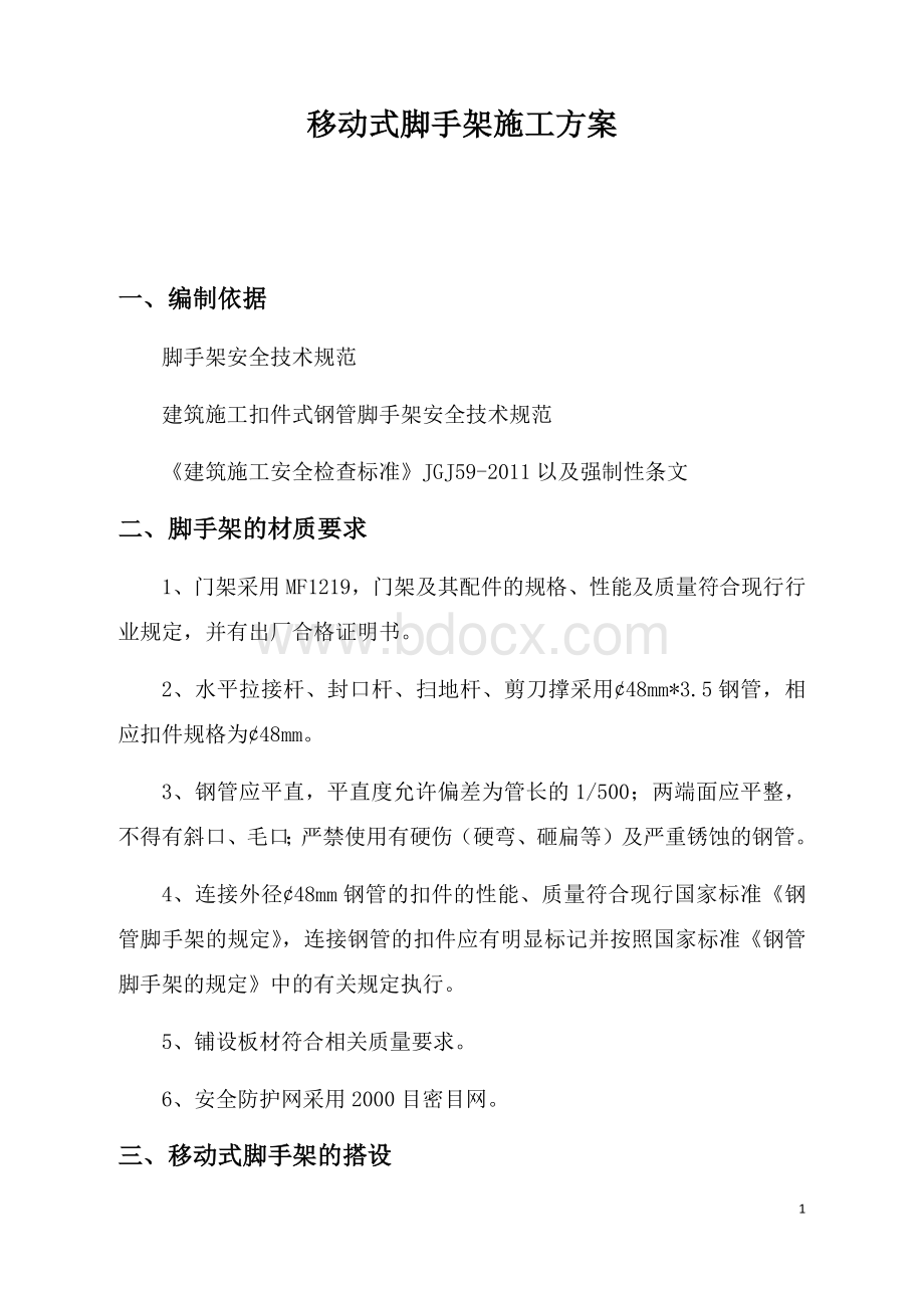 移动式脚手架施工方案文档格式.docx