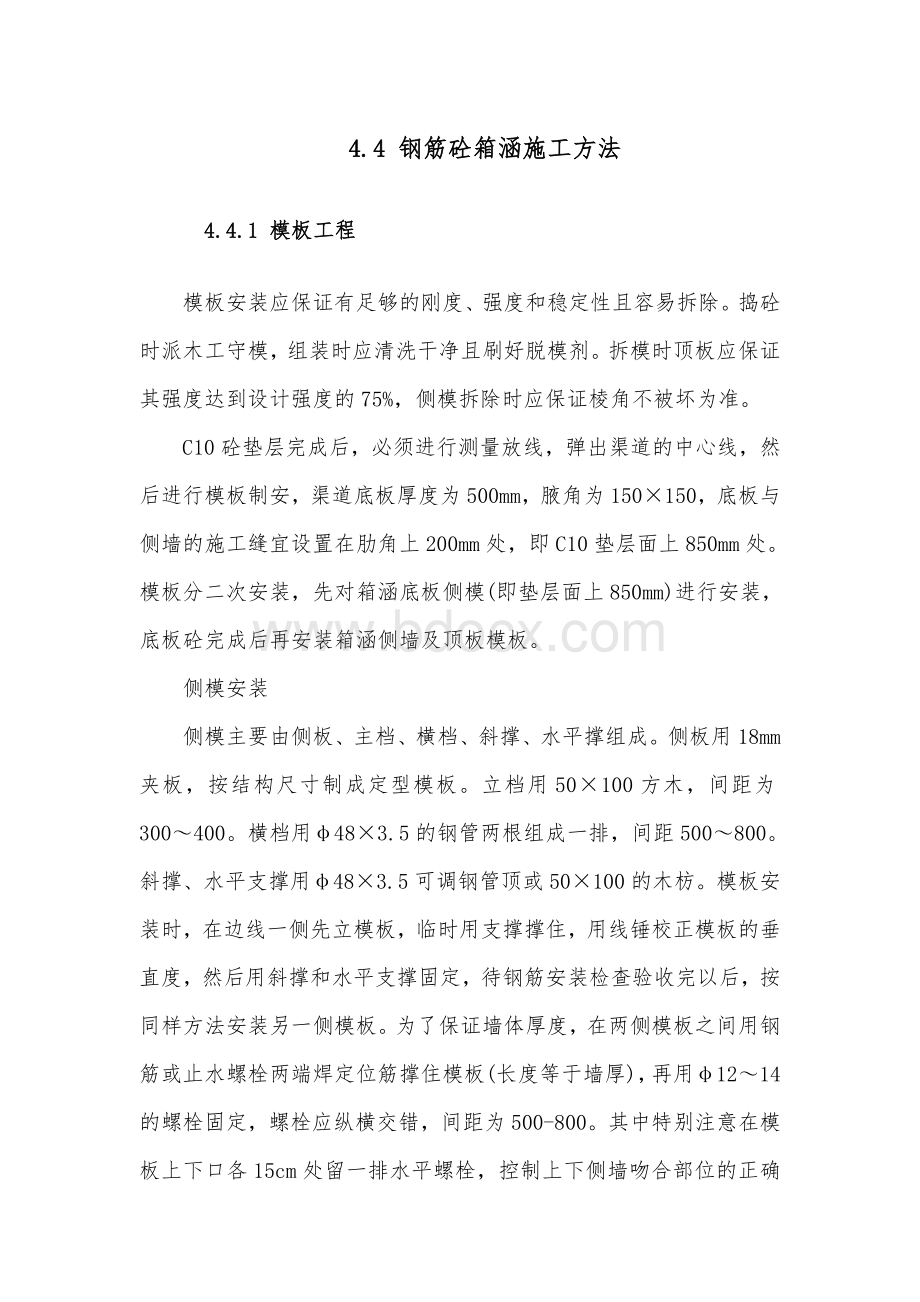 钢筋砼箱涵施工方法Word格式.doc_第1页