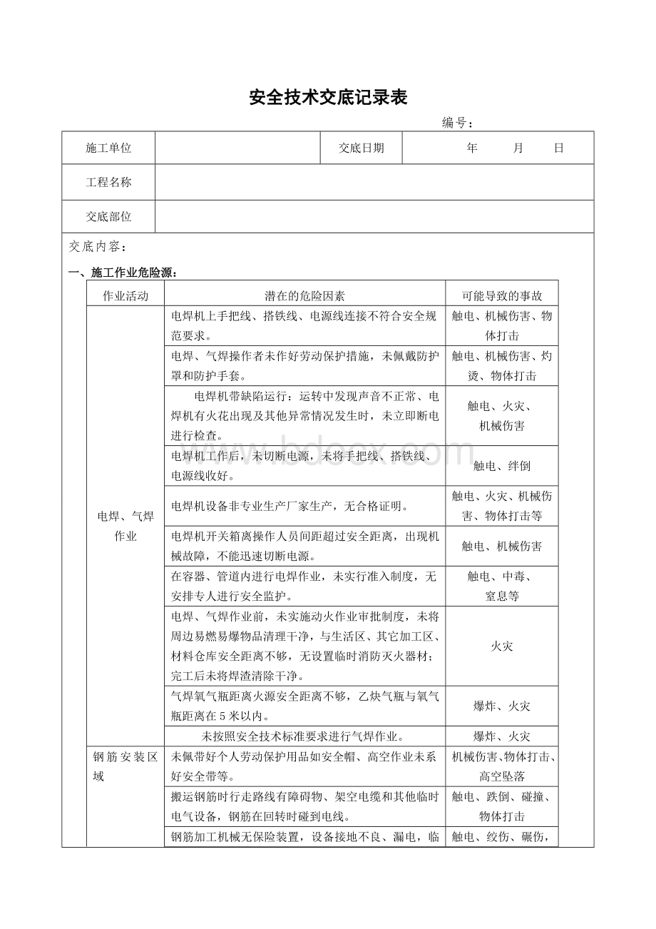 钢筋加工厂安全技术交底.doc