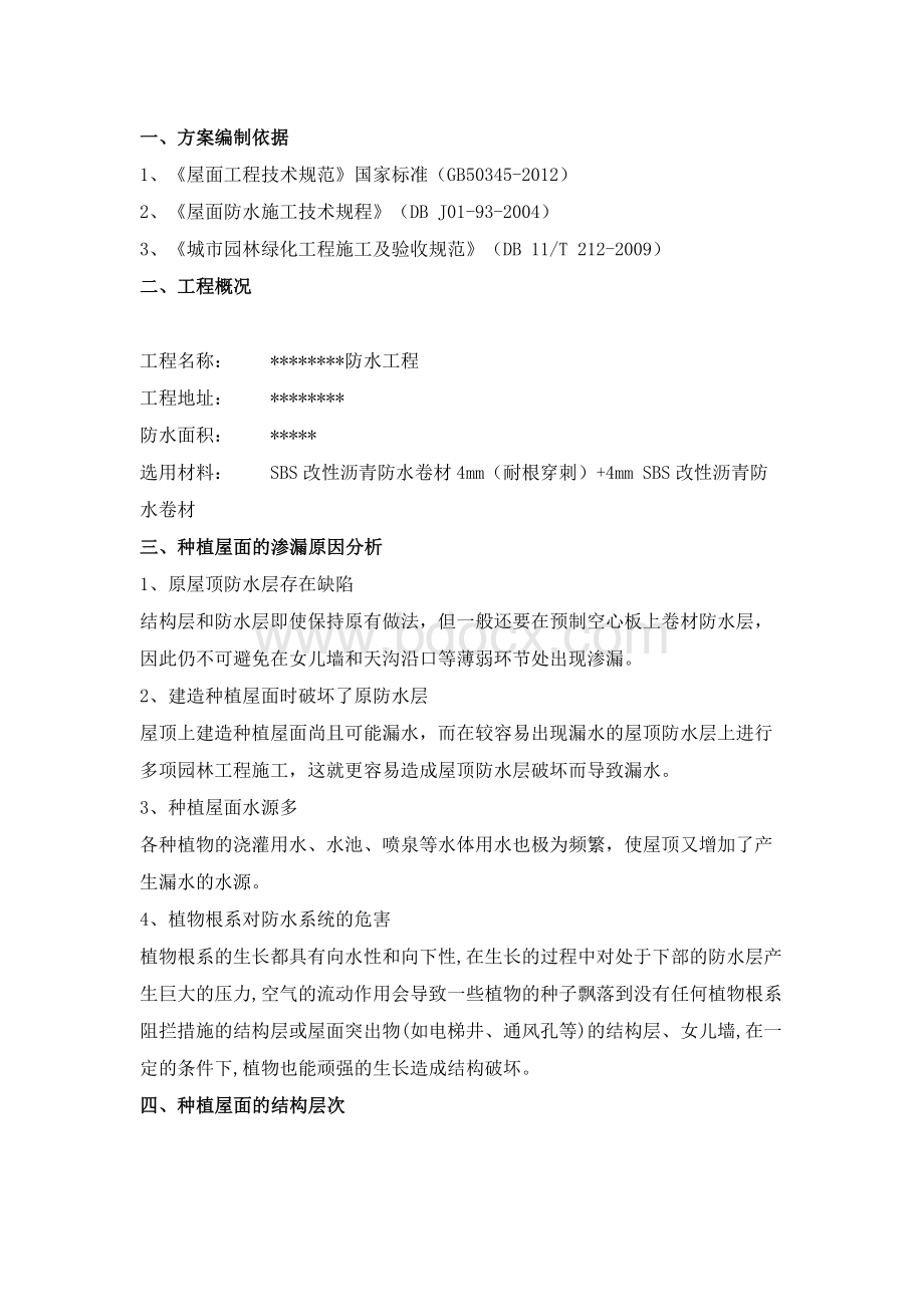 耐根穿刺施工方案2文档格式.docx